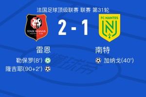 黑白体育官方网站-雷恩2-1南特，隆吉耶破门，勒保罗点射
